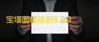 宝塔面板最新8.0.0开心版企业功能免费